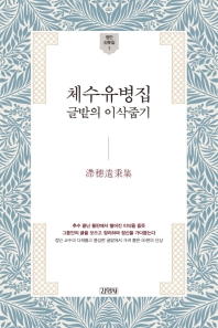 체수 유병집 : 글밭의 이삭줍기